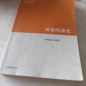 世界经济史