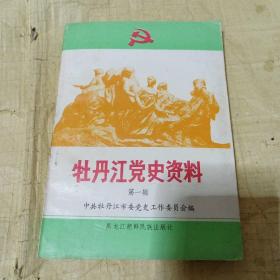 牡丹江党史资料（第一辑）