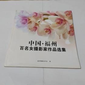 中国福州百名女摄影家作品选集