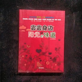 讓中學生感動一生的情感散文：嘗嘗身邊陽光的味道
