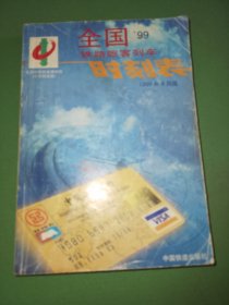 全国铁路旅客列车时刻表1999年4月实行