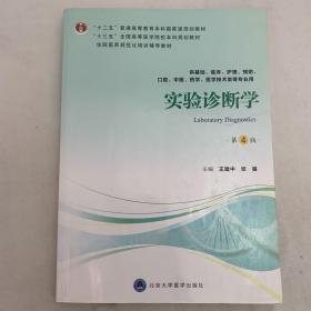 实验诊断学（第4版）（第四轮五年制教材）（十二五）