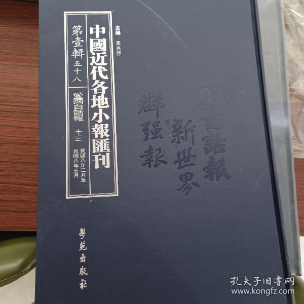 中国近代各地小报汇刊，第一辑，第五十八册
内收：
爱国白话报第十三册
民國八年三月一日至民國八年五月十五日
全新仅拆封