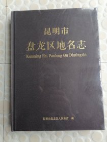 云南省昆明市盘龙区地名志
