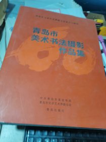 青岛市美术书法摄影作品集【大16开精装】本书有青岛著名书画家的笔墨作品 有： 修德 张朋 苏伯群 蔡省盧 杜松琴 张杰三 高小岩 王梦凡 姜宏钧 杨在茂 窦世魁 刘遵三 等