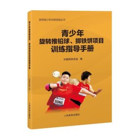 青少年旋转推铅球、掷铁饼项目训练指导手册（田径青少年训练指导丛书） 中国田径协会 正版图书