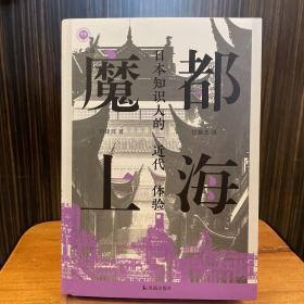 （签名本）魔都上海：日本知识人的“近代”体验