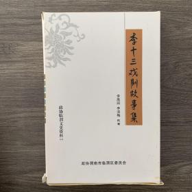 李十三戏剧故事集（八册）合售