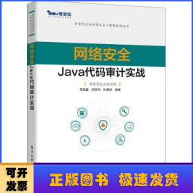 网络安全Java代码审计实战