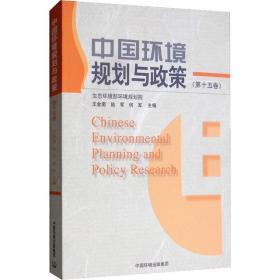中国环境规划与政策（第十五卷） 环境科学 王金南，陆军，何军主编
