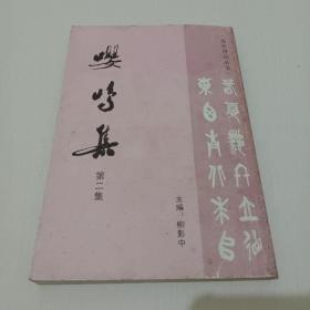 惠安诗社丛书
嘤鸣集(第二集)