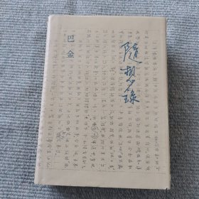 随想录（精装 1987年1版1印）
