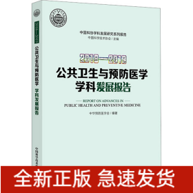 2018-2019公共卫生与预防医学学科发展报告