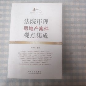 法院审理房地产案件观点集成