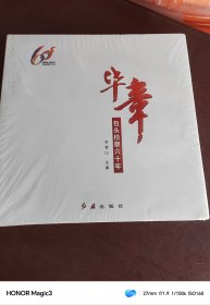 华章 包头检察六十年. 全新未拆塑封