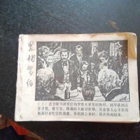 连环画《黑桃皇后》（上海人民美术出版社  1984年1月1版1印）（包邮）