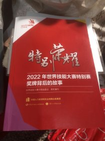 特别荣耀—2022年世界技能大赛特别赛奖牌背后的故事