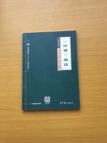 论语品读/普通高等教育“十三五”创新示范教材