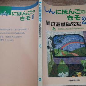 新日语基础教程(2)