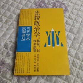 比较政治学：体系、过程和政策