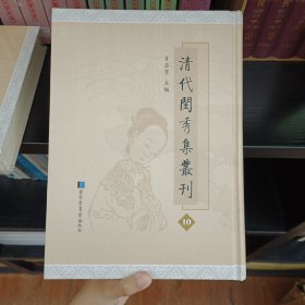 清代闺秀集丛刊 第10册 全新仅拆封 内收：红鹤山庄诗二卷二集 一卷红鹤词一卷 在璞堂吟稿一卷续稿一卷 职思斋学文稿一卷