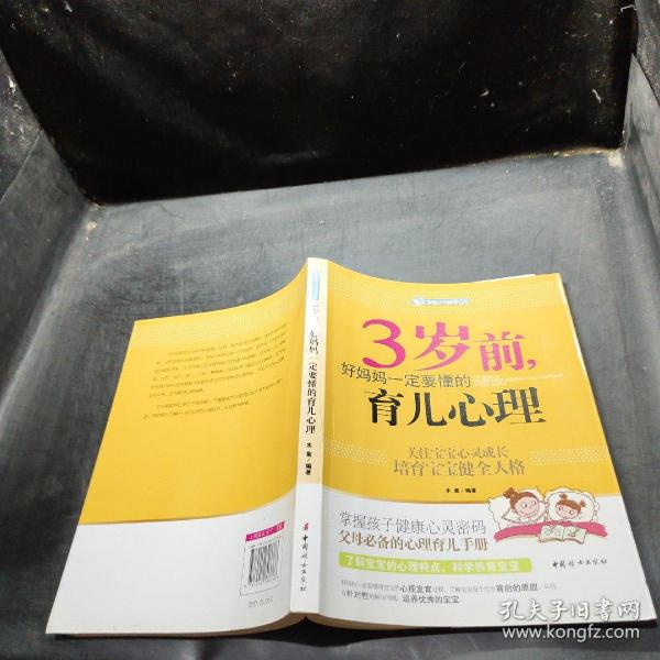 智慧父母自修书系：3岁前，好妈妈一定要懂的育儿心理