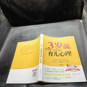 智慧父母自修书系：3岁前，好妈妈一定要懂的育儿心理