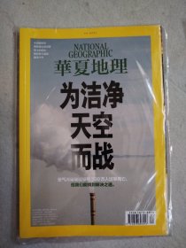 华夏地理 2021-4 为清洁天空而战