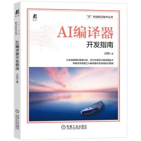正版现货AI编译器开发指南汪岩9787111716747机械工业出版社新华仓库多仓直发