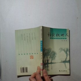 话说杭州人 西湖文化博览丛书