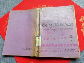 历史在这里沉思：1966—1976年记实 （5）