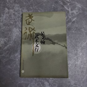 吳文翰武術(shù)文存