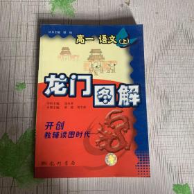 龙门图解. 高一语文．上