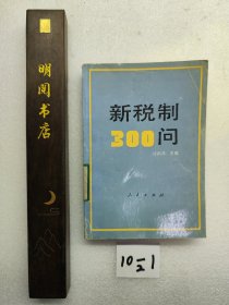新稅制300問