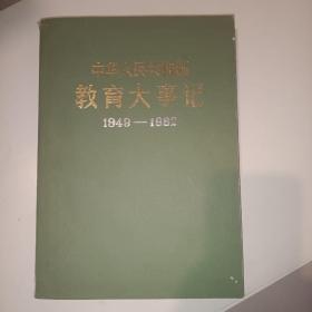 中华人民共和国教育大事记1949~1982
