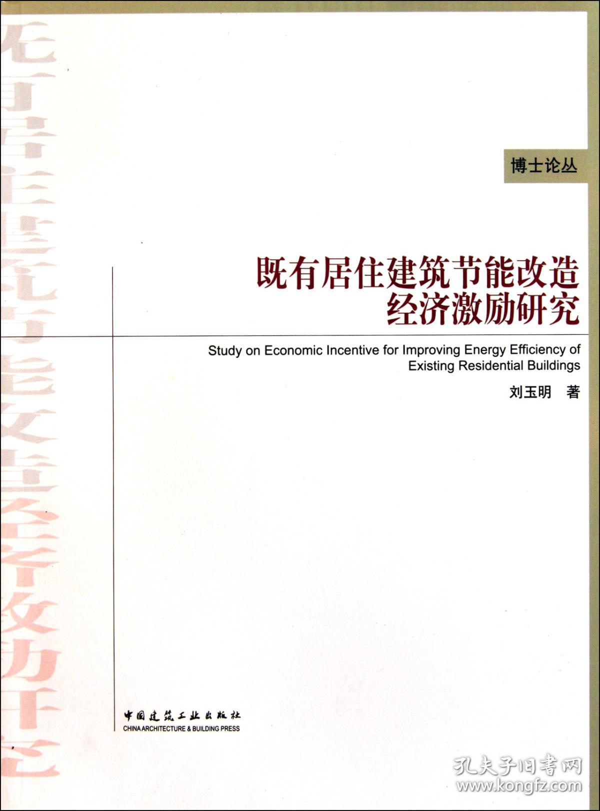 全新正版 既有居住建筑节能改造经济激励研究/博士论丛 刘玉明 9787112131617 中国建筑工业