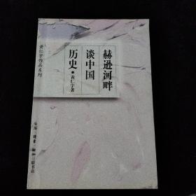 赫逊河畔谈中国历史：黄仁宇作品系列