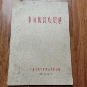 中国陶瓷史资料（油印本）