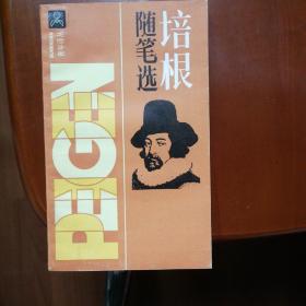 培根随笔选
