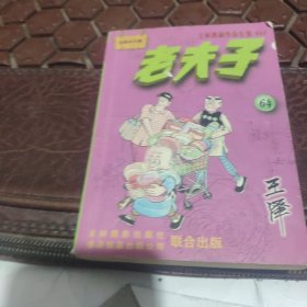 老夫子全集