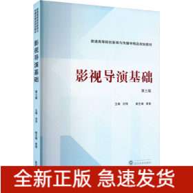 影視導(dǎo)演基礎(chǔ) 第三版