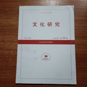 文化研究2023.10复印报刊资料