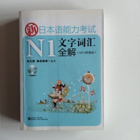 新日本语能力考试N1文字词汇全解（MP3便携版）