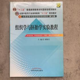 全国中医药行业高等教育“十二五”规划教材：组织学与胚胎学实验教程（第9版）