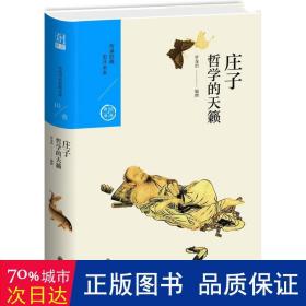 中国历代经典宝库 第一辑10 庄子：哲学的天籁