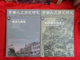 市南人文历史研究（19、21合售）