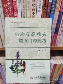 心血管疑难病选方用药技巧