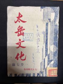 1947年太岳文联出版【太岳文化】第七期