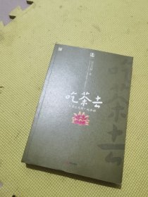 吃茶去：与星云大师一起参禅