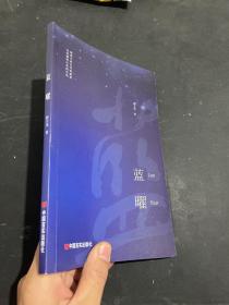 蓝曜〈作者签名本〉（温暖岁月诗歌集，对军旅生活、海军战士的深情赞美、对故乡、亲情的眷恋，一个阅读诗歌的人比不阅读诗歌的人更难被战胜）